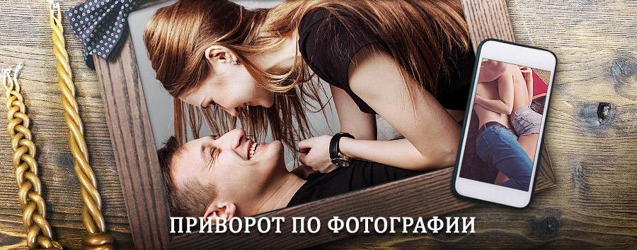 Сильный приворот по фотографии | Вешенская