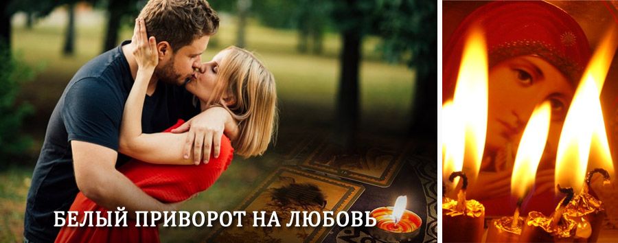 Приворот в домашних условиях на мужчину в Вешенской