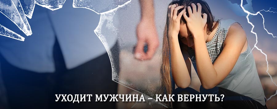 Как вернуть мужа в семью – действенный способ от гадалки в Вешенской